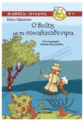 Ο βυθός με τα σοκολατόδεντρα