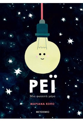 Ρέι: Μια φωτεινή μέρα