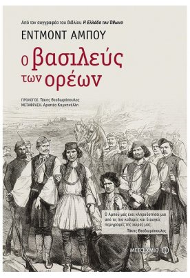 Ο βασιλεύς των ορέων