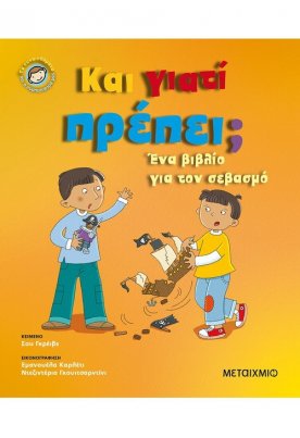 Και γιατί πρέπει