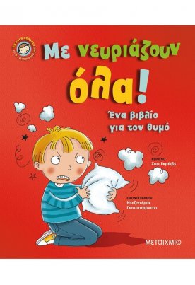 Με νευριάζουν όλα!