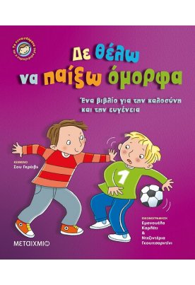 Δε θέλω να παίξω όμορφα