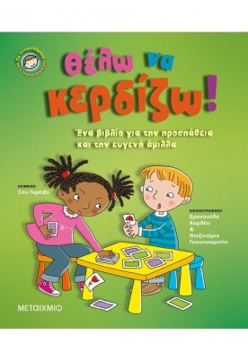 Θέλω να κερδίζω!