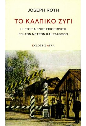 Το κάλπικο ζύγι