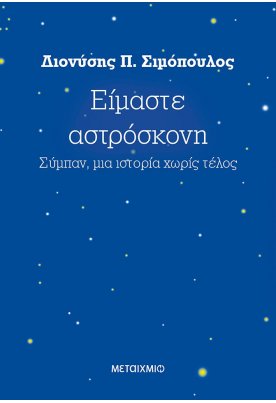 Είμαστε αστρόσκονη