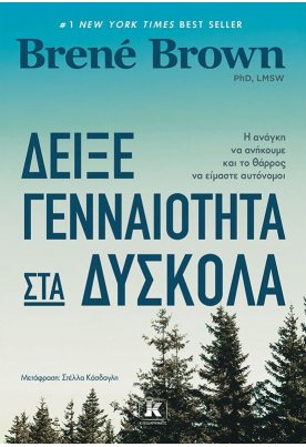 Δείξε γενναιότητα στα δύσκολα