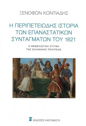 Η περιπετειώδης ιστορία των επαναστατικών Συνταγμάτων του 1821