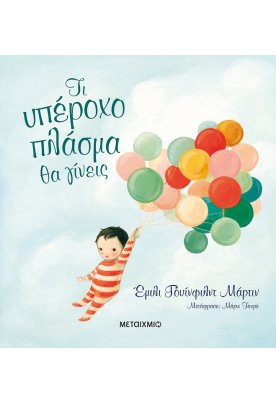 Τι υπέροχο πλάσμα θα γίνεις