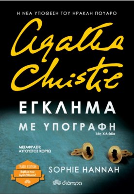 Agatha Crhistie: Έγκλημα με υπογραφή