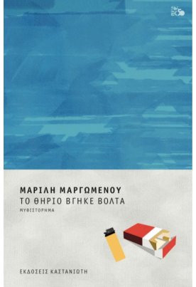 Το θηρίο βγήκε βόλτα