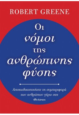 Οι νόμοι της ανθρώπινης φύσης