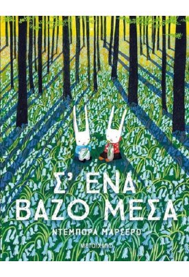 Σ' ένα βάζο μέσα