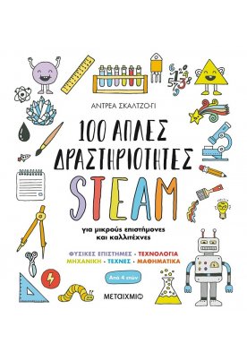 100 απλές δραστηριότητες STEAM για μικρούς επιστήμονες και καλλιτέχνες