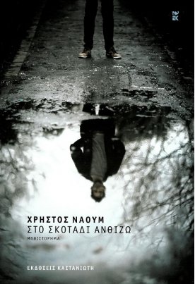 Στο σκοτάδι ανθίζω