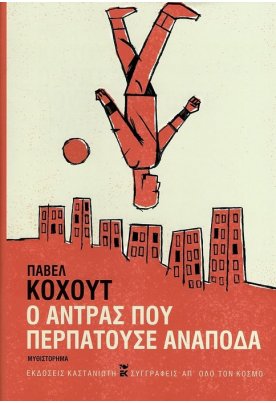 Ο άντρας που περπατούσε ανάποδα