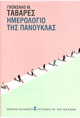 Ημερολόγιο της πανούκλας