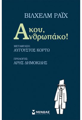 Άκου, Ανθρωπάκο!