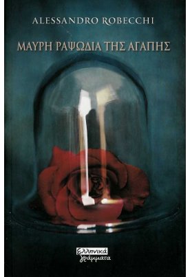 Μαύρη ραψωδία της αγάπης