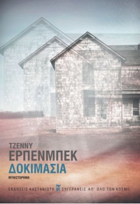 Δοκιμασία
