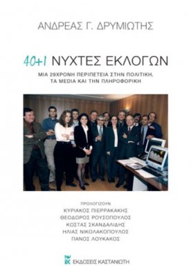 40 + 1 νύχτες εκλογών