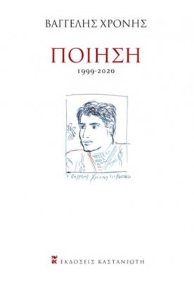 Ποίηση (1999-2020)