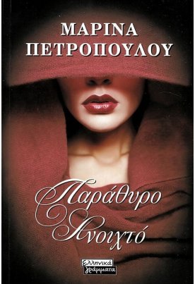 Παράθυρο ανοιχτό