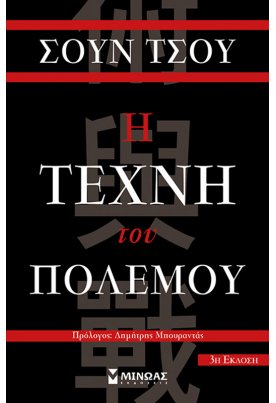 Η τέχνη του πολέμου