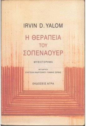 Η θεραπεία του Σοπενάουερ