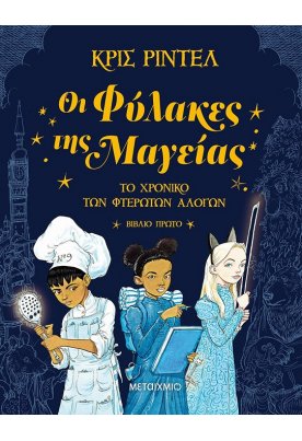 Οι Φύλακες της Μαγείας: Το Χρονικό των Φτερωτών Αλόγων - Βιβλίο Πρώτο