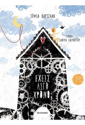 Έχεις λίγο χρόνο