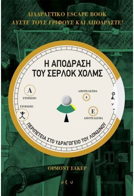 Η απόδραση του Σέρλοκ Χολμς: Περιπέτεια στο υδραγωγείο του Λονδίνου
