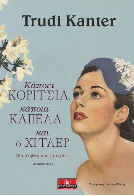 Κάποια κορίτσια, κάποια καπέλα και ο Χίτλερ