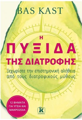 Η πυξίδα της διατροφής