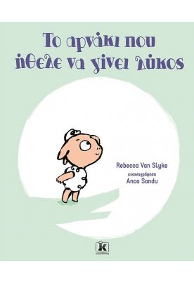 Το αρνάκι που ήθελε να γίνει λύκος