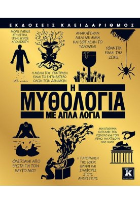 Η μυθολογία με απλά λόγια