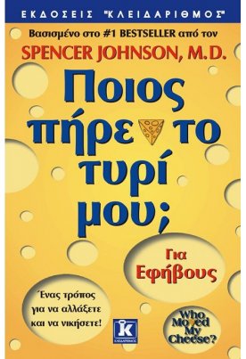 Ποιος πήρε το τυρί μου για έφηβους