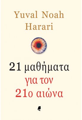 21 μαθήματα για τον 21ο αιώνα