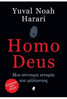 Homo Deus: Μια σύντομη ιστορία του μέλλοντος