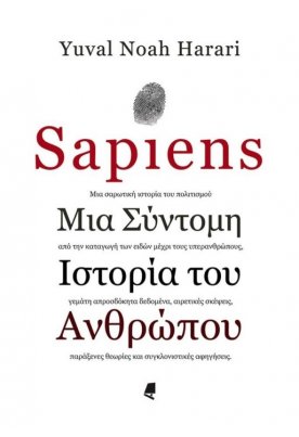 Sapiens: Μια σύντομη ιστορία του ανθρώπου