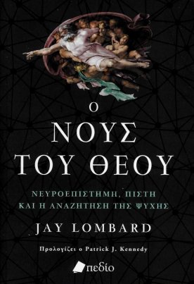 Ο Νους του Θεού