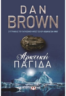 Αρκτική παγίδα