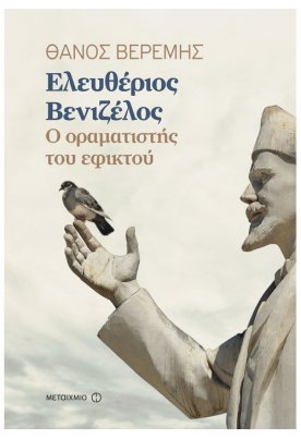 Ελευθέριος Βενιζέλος: Ο οραματιστής του εφικτού