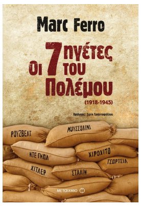 Οι επτά ηγέτες του Πολέμου