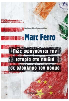 Πώς αφηγούνται την ιστορία στα παιδιά σε ολόκληρο τον κόσμο
