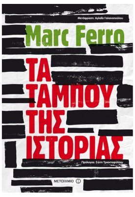Τα ταμπού της Ιστορίας