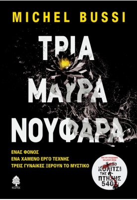 Τρία μαύρα νούφαρα