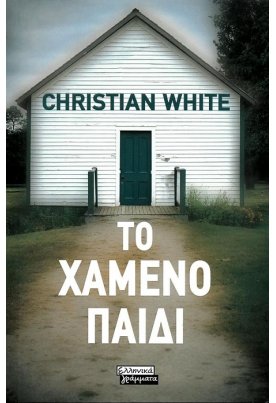 Το Χαμένο Παιδί