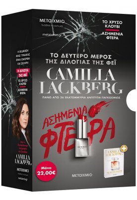 Κασετίνα: Το χρυσό κλουβί // Ασημένια φτερά