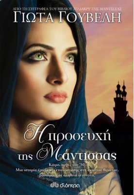 Η προσευχή της μάντισσας