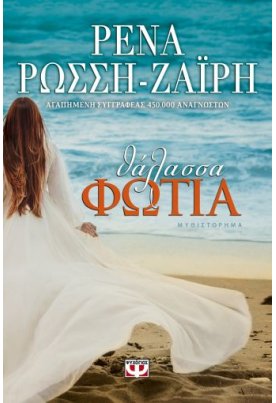 Θάλασσα - Φωτιά